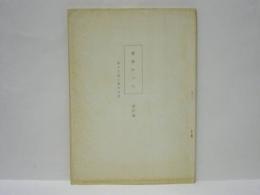 ［台本］ 愛染かつら　第13～15話　改訂稿