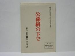 ［台本］ 公孫樹の下で