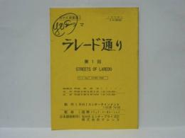［台本］ ラレード通り　第1回