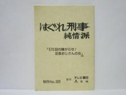 ［台本］ はぐれ刑事純情派　「570回の嫌がらせ！　足長おじさんの女」（仮題）