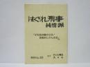 ［台本］ はぐれ刑事純情派　「570回の嫌がらせ！　足長おじさんの女」（仮題）