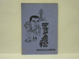 ［台本］ テキヤの石松