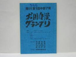［台本］ 輝け！第1回中部7県お国自慢グランプリ
