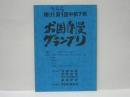 ［台本］ 輝け！第1回中部7県お国自慢グランプリ

