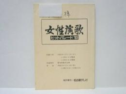 ［台本］ 女性演歌ヒットパレード