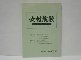 ［台本］ 女性演歌ヒットパレード