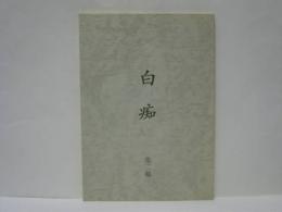 ［台本］ 白痴　第二稿