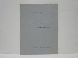 ［台本］ TAZU　横内謙介「お伽の棺」より