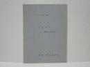 ［台本］ TAZU　横内謙介「お伽の棺」より