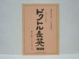 ［台本］ わらび座ミュージカル　ドクトル長英