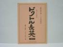 ［台本］ わらび座ミュージカル　ドクトル長英