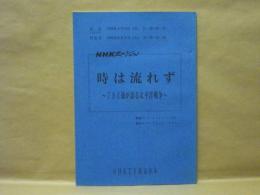 ［台本］ NHKスペシャル　時は流れず ～794通が語る太平洋戦争～