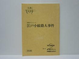 ［台本］ 江戸小紋殺人事件　決定稿