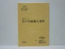 ［台本］ 江戸小紋殺人事件　決定稿