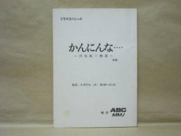 ［台本］ かんにんな…　川谷拓三物語（仮題）