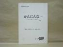 ［台本］ かんにんな…　川谷拓三物語（仮題）