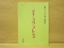［台本］ アイ・ラヴ・フレンズ　決定稿