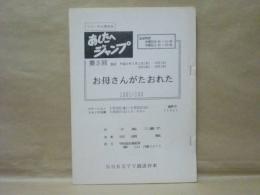 ［リハーサル用台本］ あしたへジャンプ　第3回　お母さんがたおれた