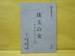 ［台本］ 珠玉の女　第三週　決定稿