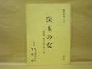 ［台本］ 珠玉の女　第四週　決定稿