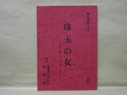 ［台本］ 珠玉の女　第五週　決定稿