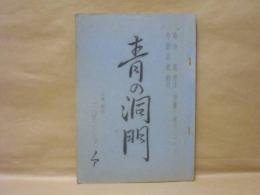 ［台本］青の洞門