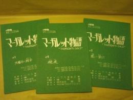 ［台本］ 3点　マーガレット物語　第1回、第4回、第5回