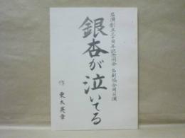 ［台本］ 銀杏が泣いている　名演創立三十周年記念例会　名劇協合同公演