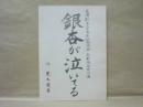 ［台本］ 銀杏が泣いている　名演創立三十周年記念例会　名劇協合同公演