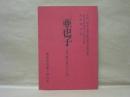 ［台本］ 亜也子　母の桜は散らない桜
