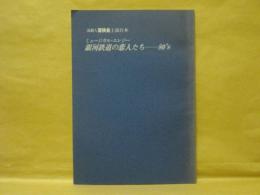 ［台本］ ミュージカル・エレジー　銀河鉄道の恋人たち80S