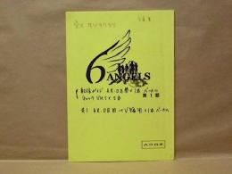 ［台本］ 6エンジェルズ　第1話