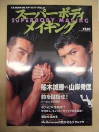 スーパーボディメイキング