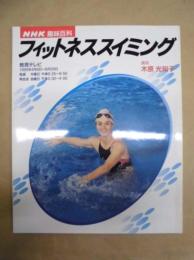 フィットネススイミング ： NHK 趣味百科