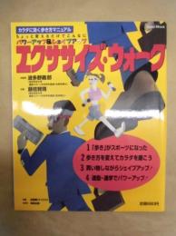 エクササイズ・ウォーク : カラダに効く歩き方マニュアル : ちょっと変えるだけでこんなにパワーアップ&シェイプアップ