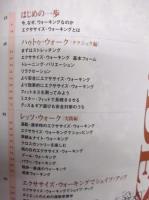 エクササイズ・ウォーク : カラダに効く歩き方マニュアル : ちょっと変えるだけでこんなにパワーアップ&シェイプアップ