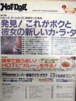 ホットドッグ・プレス　1994 8.25
