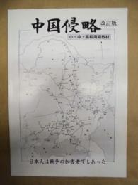 中国侵略　改訂版 ： 小・中・高校用副教材