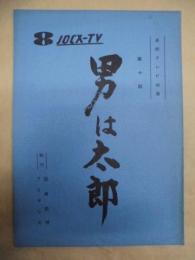 ［台本］ 男は太郎　第十話 ： 「丸い卵も切りようで四角」