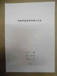 伊勢伊賀境界地域の方言