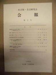 名古屋・方言研究会 会報　第2号