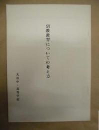 宗教教育についての考え方 ： 大谷中・高等学校