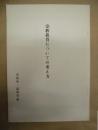 宗教教育についての考え方 ： 大谷中・高等学校