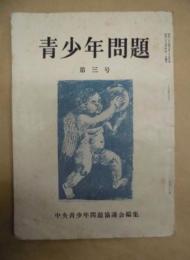 青少年問題　第三号
