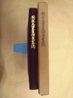 石川県土地家屋調査士会誌 : 創立三十周年記念