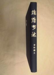 雄踏町誌　資料編 5　原始・古代編
