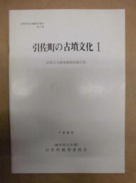引佐町の古墳文化 1 (北岡2号墳発掘調査報告書)