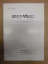 引佐町の古墳文化 1 (北岡2号墳発掘調査報告書)