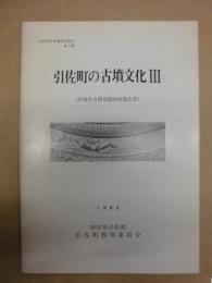 引佐町の古墳文化 3  (馬場平古墳発掘調査報告書)