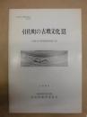 引佐町の古墳文化 3  (馬場平古墳発掘調査報告書)